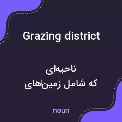 معنی grazing district به فارسی معنی grazing district به فارسی
