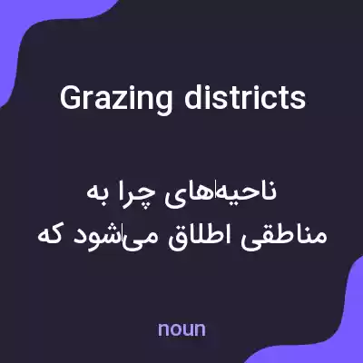 معنی grazing districts به فارسی معنی grazing districts به فارسی