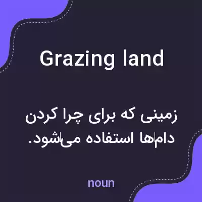 معنی grazing land به فارسی معنی grazing land به فارسی
