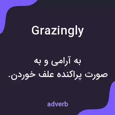 معنی grazingly به فارسی معنی grazingly به فارسی
