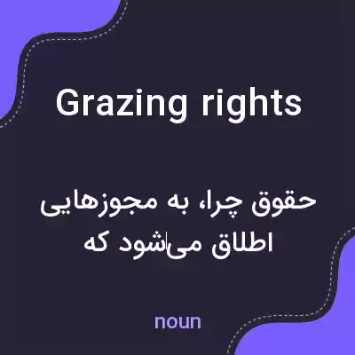 معنی grazing rights به فارسی معنی grazing rights به فارسی
