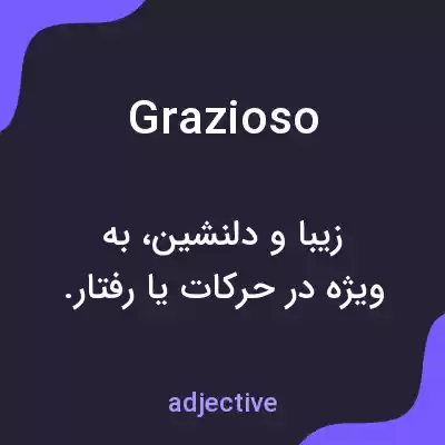 معنی grazioso به فارسی معنی grazioso به فارسی