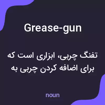 معنی grease-gun به فارسی معنی grease-gun به فارسی