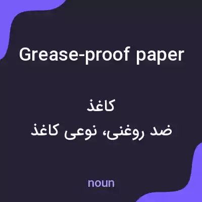 معنی grease-proof paper به فارسی معنی grease-proof paper به فارسی