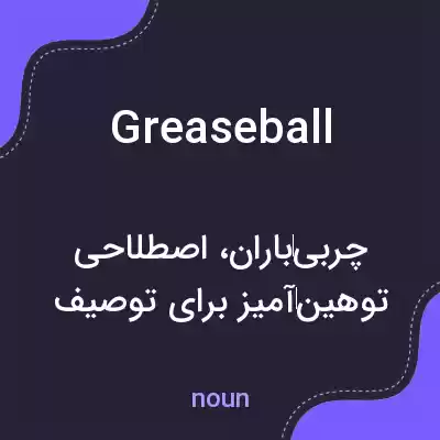 معنی greaseball به فارسی معنی greaseball به فارسی