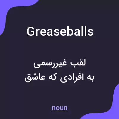 معنی greaseballs به فارسی معنی greaseballs به فارسی
