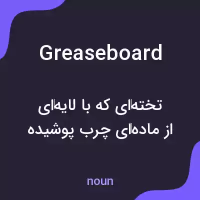 معنی grease board به فارسی معنی grease board به فارسی