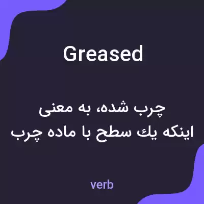 معنی greased به فارسی معنی greased به فارسی
