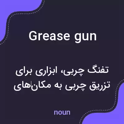 معنی grease gun به فارسی معنی grease gun به فارسی