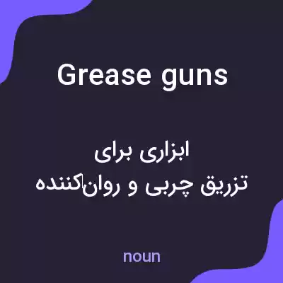 معنی grease guns به فارسی معنی grease guns به فارسی