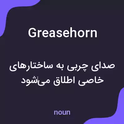 معنی greasehorn به فارسی