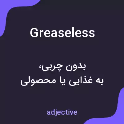 معنی greaseless به فارسی معنی greaseless به فارسی