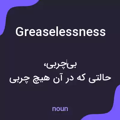 معنی greaselessness به فارسی معنی greaselessness به فارسی