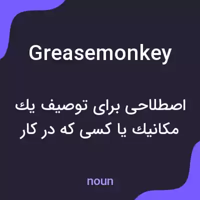 معنی grease monkey به فارسی معنی grease monkey به فارسی