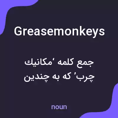 معنی grease monkeys به فارسی معنی grease monkeys به فارسی