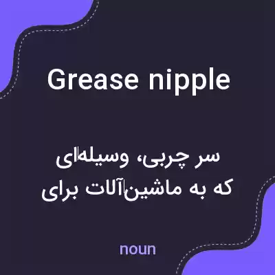 معنی grease nipple به فارسی معنی grease nipple به فارسی