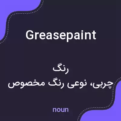 معنی greasepaint به فارسی معنی greasepaint به فارسی