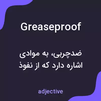 معنی greaseproof به فارسی معنی greaseproof به فارسی