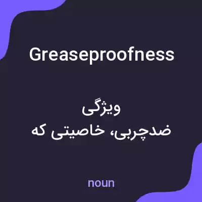 معنی greaseproofness به فارسی معنی greaseproofness به فارسی