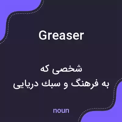 معنی greaser به فارسی