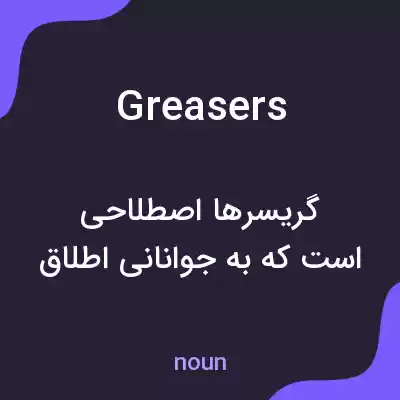 معنی greasers به فارسی معنی greasers به فارسی