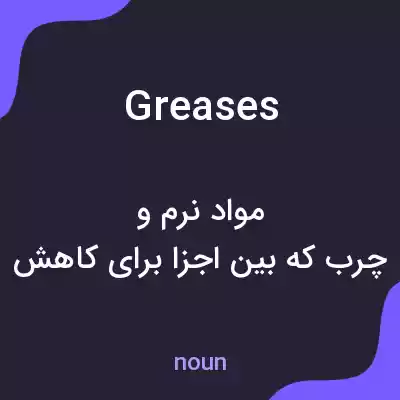 معنی greases به فارسی معنی greases به فارسی