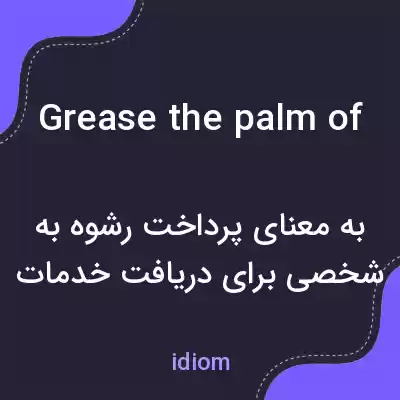 معنی grease the palm of به فارسی معنی grease the palm of به فارسی