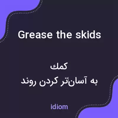 معنی grease the skids به فارسی معنی grease the skids به فارسی