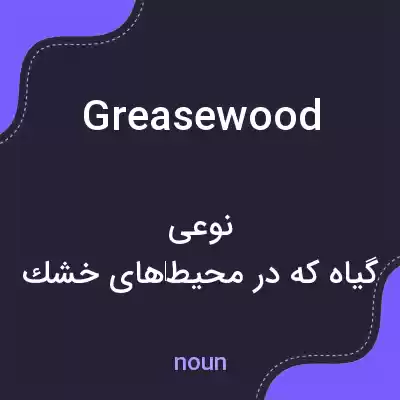 معنی greasewood به فارسی معنی greasewood به فارسی