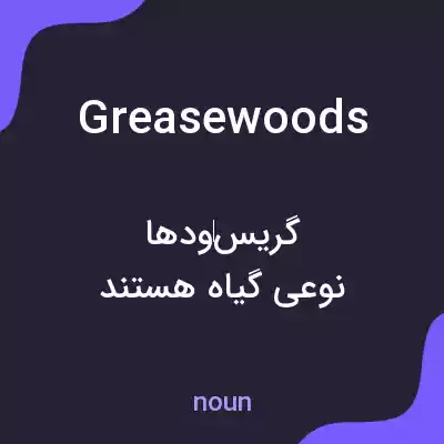 معنی greasewoods به فارسی معنی greasewoods به فارسی