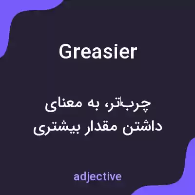 معنی greasier به فارسی معنی greasier به فارسی
