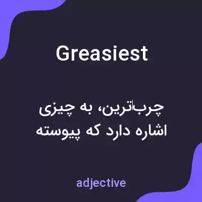 معنی greasiest به فارسی معنی greasiest به فارسی