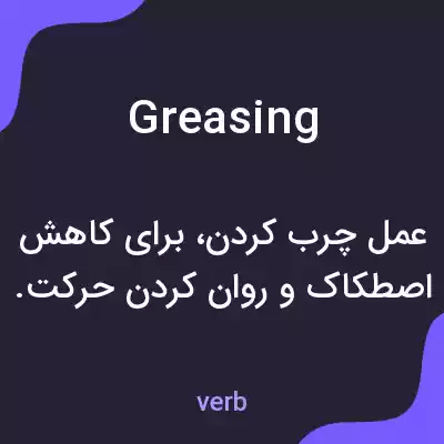 معنی greasing به فارسی معنی greasing به فارسی