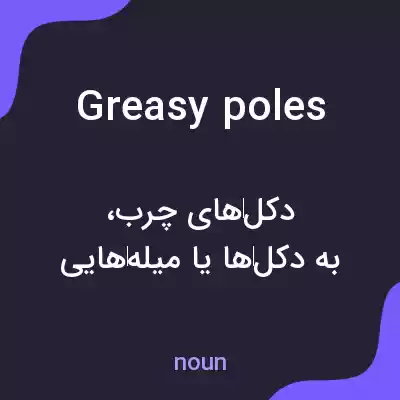 معنی greasy poles به فارسی معنی greasy poles به فارسی