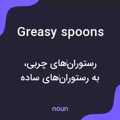 معنی greasy spoons به فارسی معنی greasy spoons به فارسی