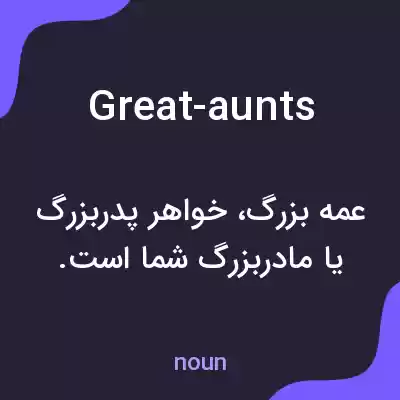 معنی great-aunts به فارسی معنی great-aunts به فارسی