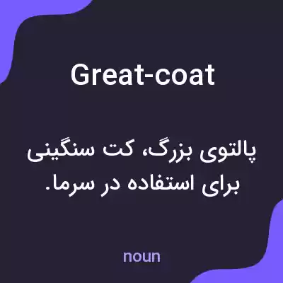 معنی great-coat به فارسی معنی great-coat به فارسی