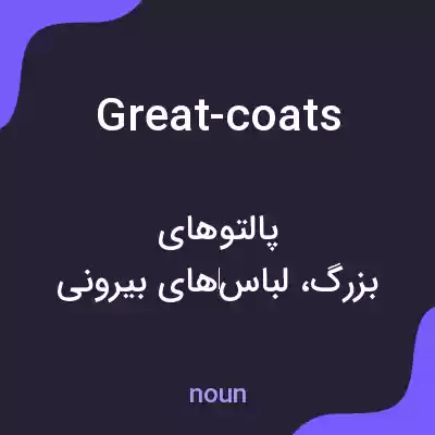 معنی great-coats به فارسی معنی great-coats به فارسی