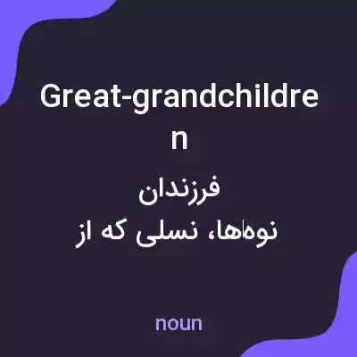 معنی great-grandchildren به فارسی معنی great-grandchildren به فارسی