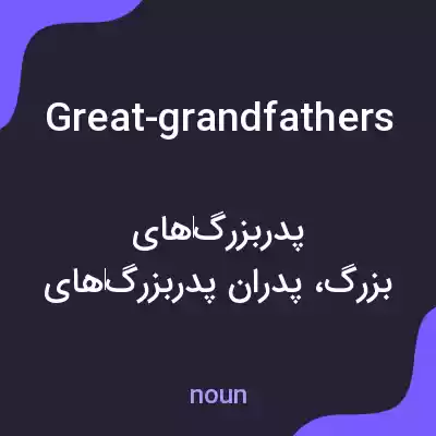 معنی great-grandfathers به فارسی معنی great-grandfathers به فارسی