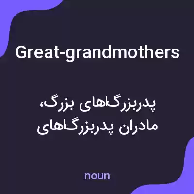معنی great-grandmothers به فارسی