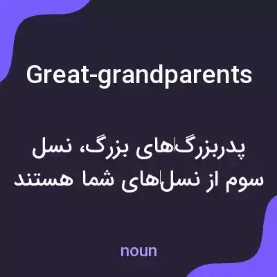 معنی great-grandparents به فارسی معنی great-grandparents به فارسی