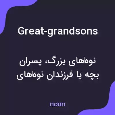 معنی great-grandsons به فارسی معنی great-grandsons به فارسی