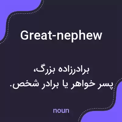 معنی great-nephew به فارسی معنی great-nephew به فارسی