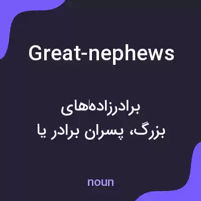 معنی great-nephews به فارسی معنی great-nephews به فارسی