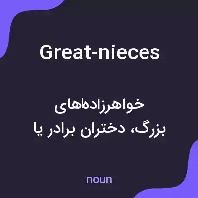 معنی great-nieces به فارسی معنی great-nieces به فارسی