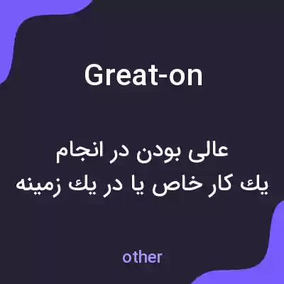 معنی great-on به فارسی معنی great-on به فارسی
