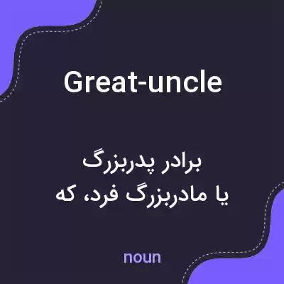 معنی great-uncle به فارسی معنی great-uncle به فارسی