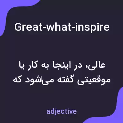 معنی great-what-inspired-you-to-apply-for-this-position به فارسی