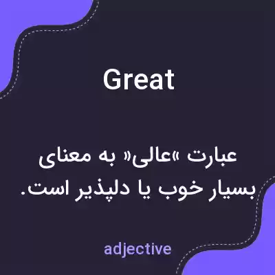 معنی great به فارسی معنی great به فارسی